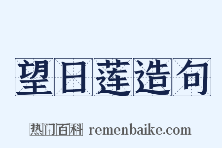 望日莲造句是什么意思的图片